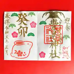 豊景神社の御朱印(2022年12月29日(木) 14時38分44秒投稿)