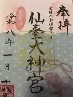 仙台大神宮の{uncategorized: "未分類", other: "その他", undefined: "問題あり", building: "その他建物", grave: "お墓", sacred_gate: "鳥居", guardian: "狛犬", statue: "像", buddha: "仏像", history: "歴史", nature: "自然", garden: "庭園", animal: "動物", pagoda: "塔", temizu: "手水舎", mountain_gate: "山門・神門", sanctuary: "本殿・本堂", subordinate: "末社・摂社", art: "芸術", scenery: "景色", jizo: "地蔵", ema: "絵馬", goshuin: "御朱印", omikuji: "おみくじ", items: "授与品その他", amulet: "お守り", goshuincho: "御朱印帳", eats: "食事", festival: "お祭り", votive_dance: "神楽", shichigosan: "七五三参", wedding: "結婚式", experience: "体験その他", initially: "初詣", around: "周辺", anti_infection: "感染症対策"}