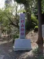 杉山神社のその他建物
