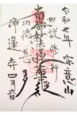 浄蓮寺の御朱印