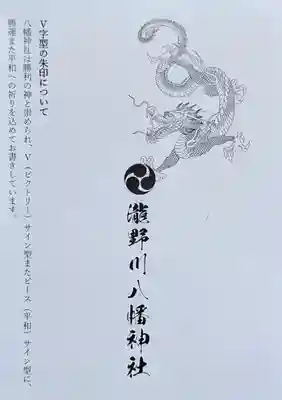 滝野川八幡神社の授与品その他