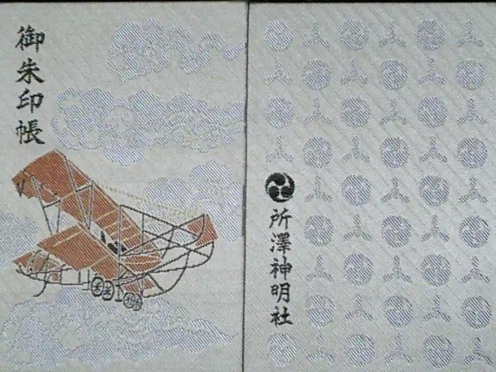 所澤神明社の御朱印帳