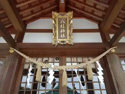 八柱神社の本殿・本堂