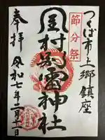 金村別雷神社(茨城県)