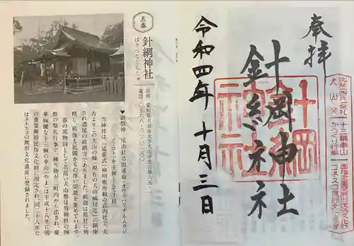 針綱神社の御朱印