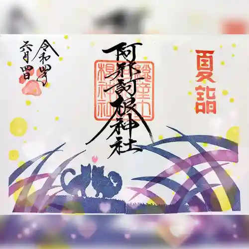 阿邪訶根神社の御朱印