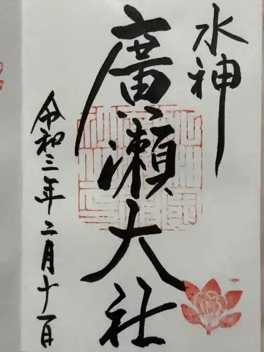 廣瀬大社の御朱印