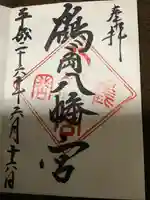 鶴岡八幡宮の御朱印