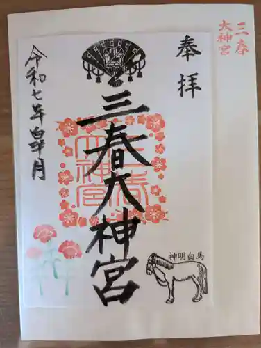 三春大神宮の御朱印