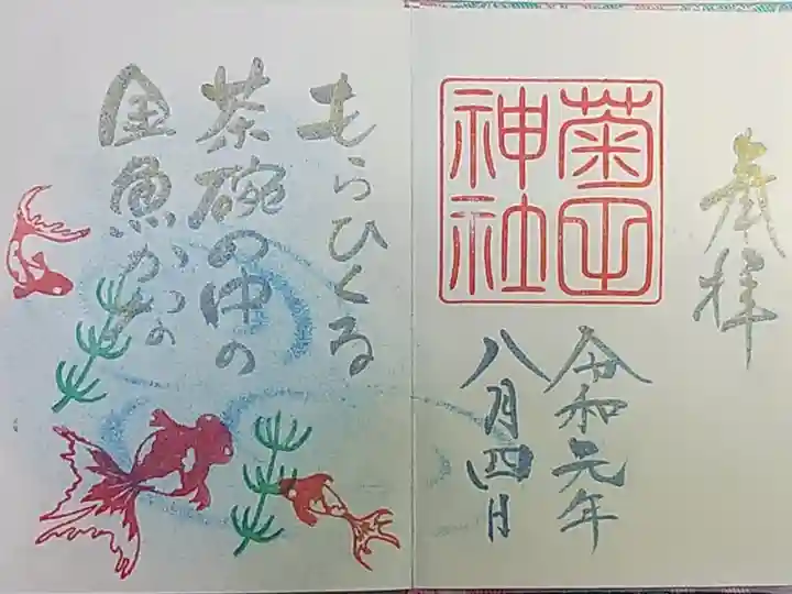 八月限定御朱印