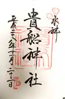 貴船神社の御朱印