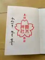 櫻木神社の御朱印