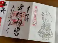 宇佐神宮の御朱印