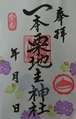 一本栗地主神社の御朱印