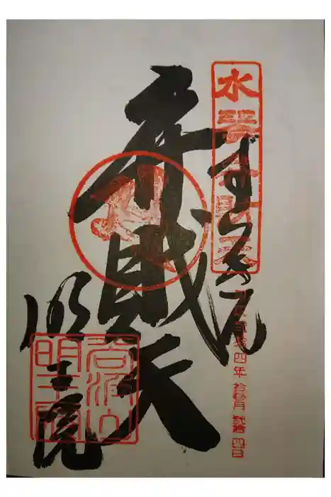 明王院の御朱印