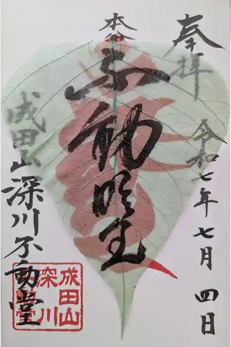 成田山深川不動堂（新勝寺東京別院）の御朱印