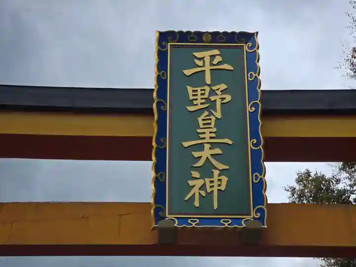 平野神社(京都府)