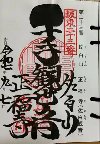 正福寺の御朱印