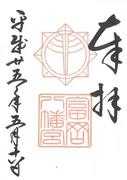 富岡八幡宮の御朱印