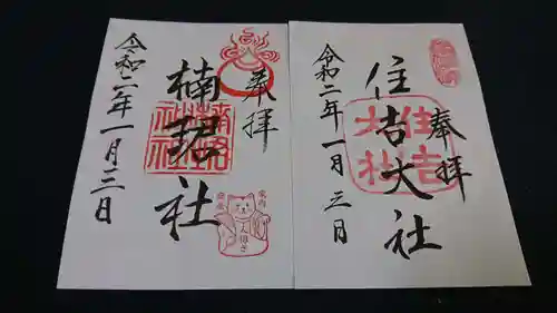 楠珺社（住吉大社末社）の御朱印