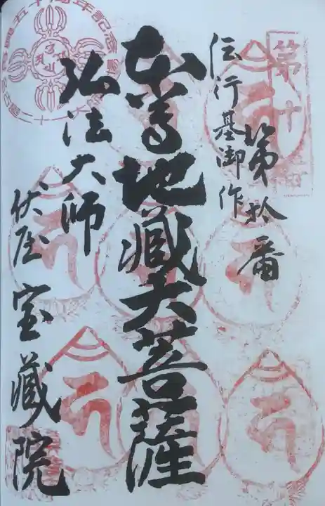 寳藏院の御朱印