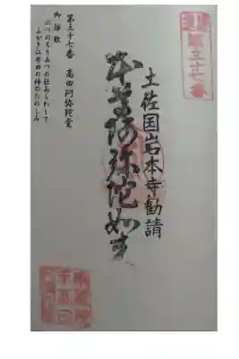 高田阿弥陀堂の御朱印