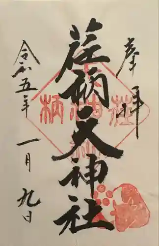 荏柄天神社の御朱印