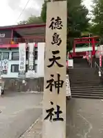 徳島眉山天神社(徳島県)