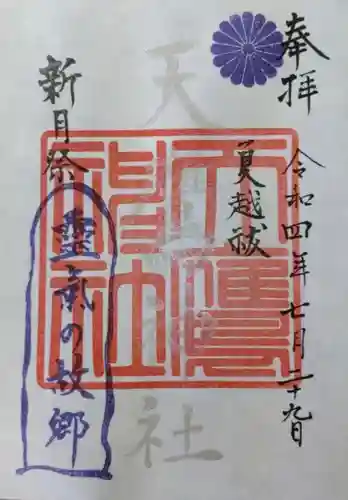 天鷹神社の御朱印