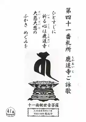 鹿追寺の御朱印