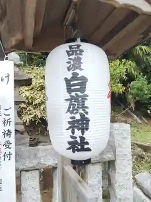 白旗神社(品濃白旗神社)のその他建物