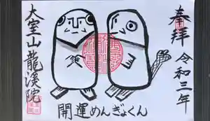 大室山龍渓院(静岡県)(2021年10月20日(水) 21時30分35秒投稿)