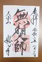 妙心寺(妙心禅寺)の御朱印