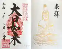 修禅寺の御朱印