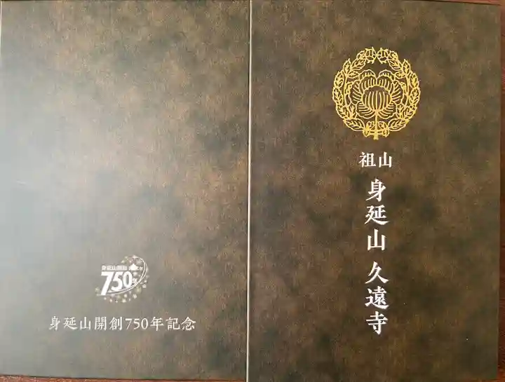 久遠寺(山梨県)