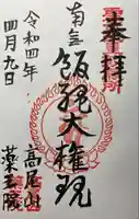 高尾山薬王院の御朱印