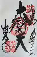 宝厳寺の御朱印