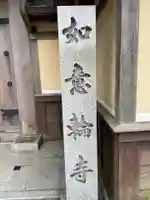 如意輪寺(和歌山県)