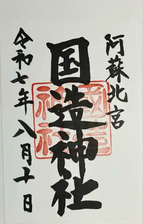 国造神社(熊本県)