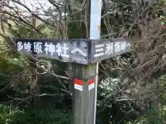 多岐原神社（皇大神宮摂社）の建物その他