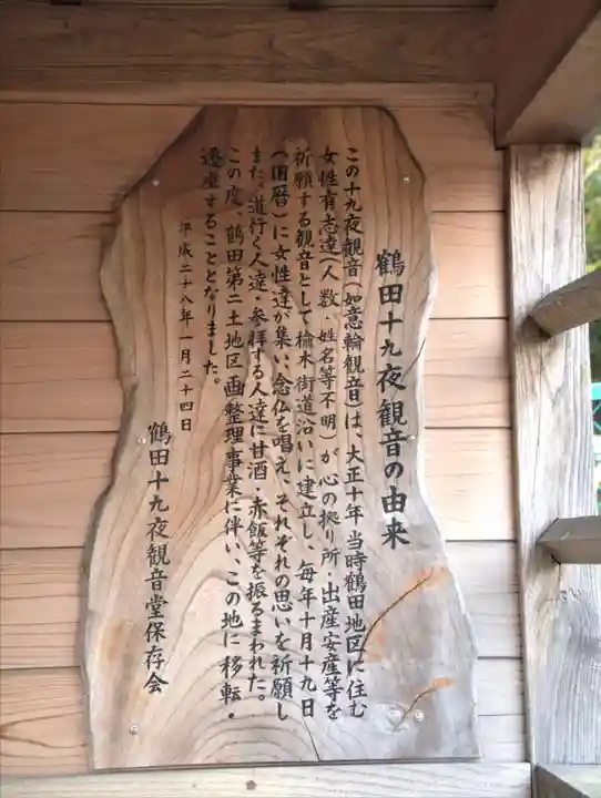 鶴田十九夜観音の歴史