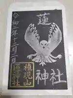 蓮神社の御朱印