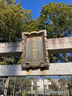 菊名池弁財天(神奈川県)