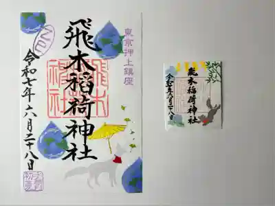 飛木稲荷神社(東京都)