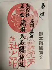 染羽天石勝神社の御朱印