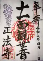 正法寺の御朱印