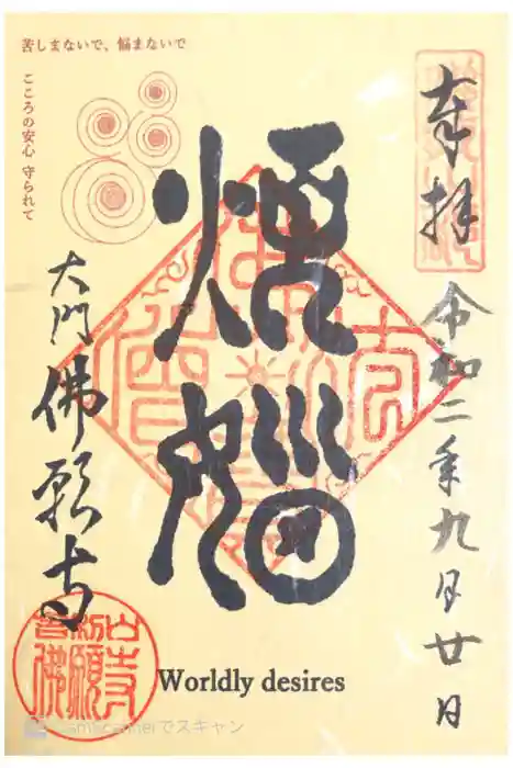 佛願寺の御朱印