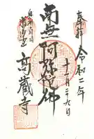 高藏寺の御朱印