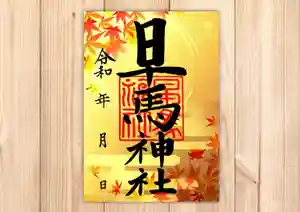 早馬神社の御朱印 2024年09月01日(日)〜(2024年08月25日(日) 09時26分34秒投稿)