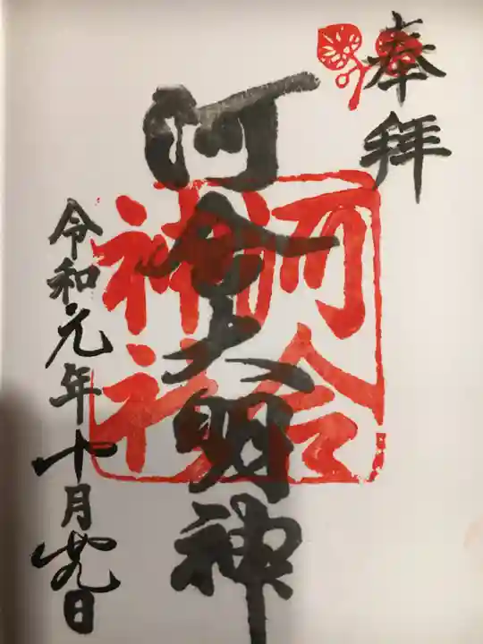 河合神社(鴨川合坐小社宅神社)の御朱印